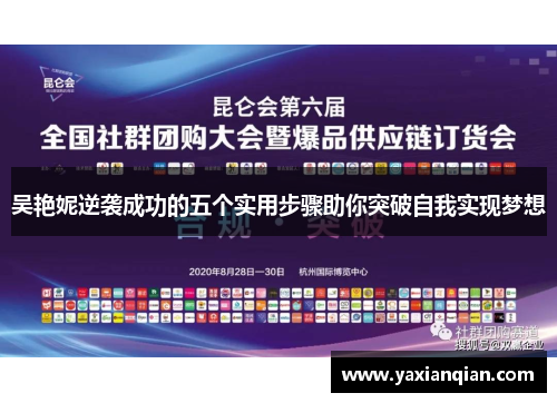 吴艳妮逆袭成功的五个实用步骤助你突破自我实现梦想