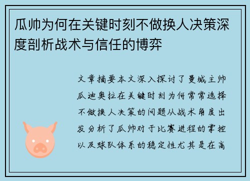 瓜帅为何在关键时刻不做换人决策深度剖析战术与信任的博弈 瓜帅为何在关键时刻不做换人决策深度剖析战术与信任的博弈