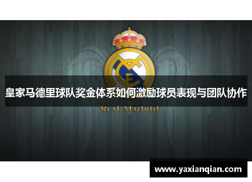 皇家马德里球队奖金体系如何激励球员表现与团队协作 皇家马德里球队奖金体系如何激励球员表现与团队协作