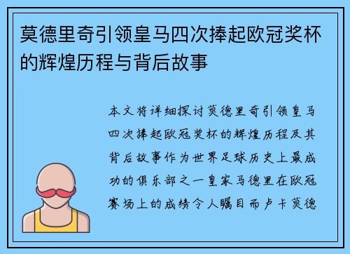 莫德里奇引领皇马四次捧起欧冠奖杯的辉煌历程与背后故事 莫德里奇引领皇马四次捧起欧冠奖杯的辉煌历程与背后故事