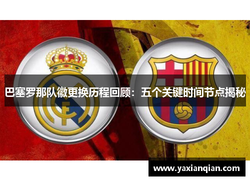 巴塞罗那队徽更换历程回顾：五个关键时间节点揭秘