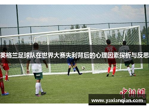 英格兰足球队在世界大赛失利背后的心理因素探析与反思