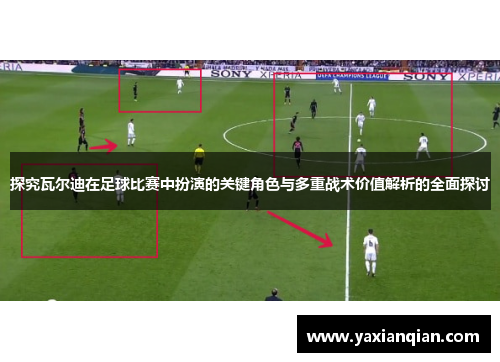 探究瓦尔迪在足球比赛中扮演的关键角色与多重战术价值解析的全面探讨