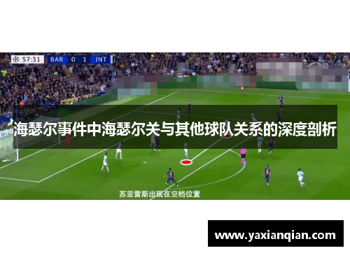 海瑟尔事件中海瑟尔关与其他球队关系的深度剖析