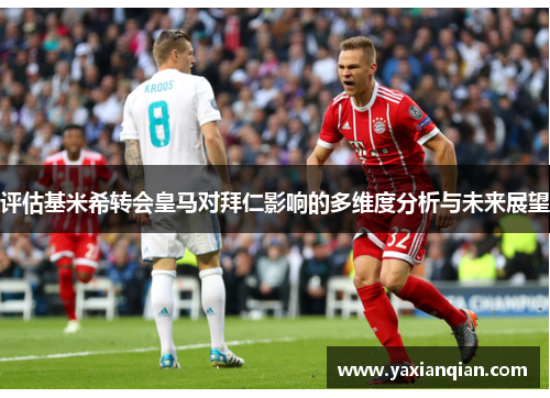 评估基米希转会皇马对拜仁影响的多维度分析与未来展望