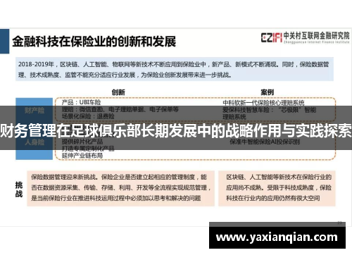 财务管理在足球俱乐部长期发展中的战略作用与实践探索