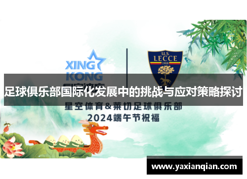 足球俱乐部国际化发展中的挑战与应对策略探讨
